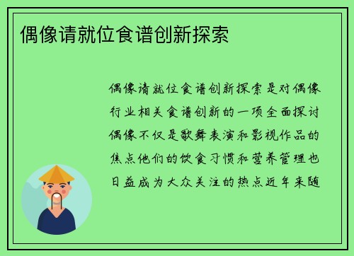 偶像请就位食谱创新探索