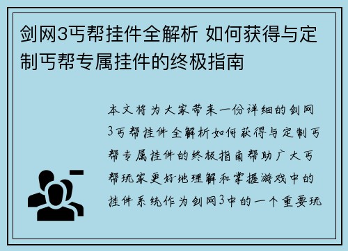 剑网3丐帮挂件全解析 如何获得与定制丐帮专属挂件的终极指南