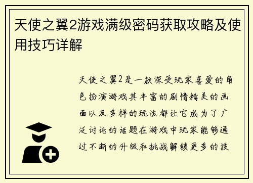 天使之翼2游戏满级密码获取攻略及使用技巧详解 天使之翼2游戏满级密码获取攻略及使用技巧详解