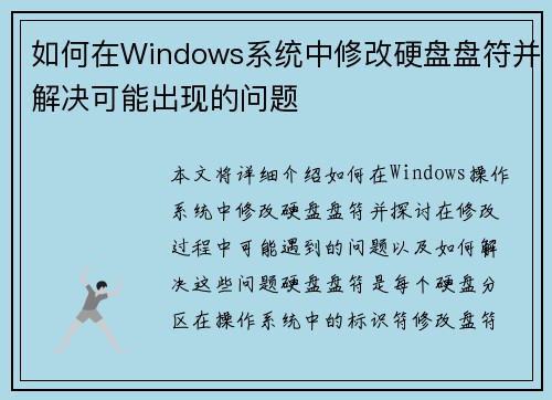 如何在Windows系统中修改硬盘盘符并解决可能出现的问题