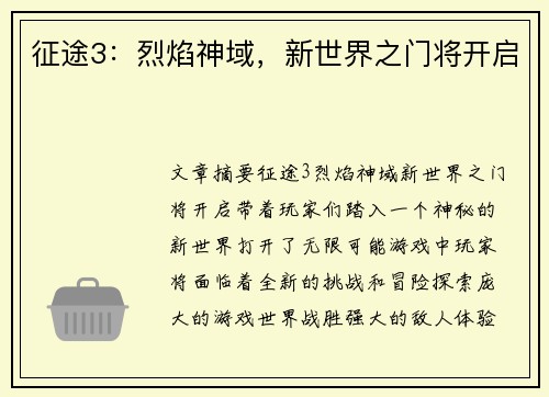 征途3：烈焰神域，新世界之门将开启