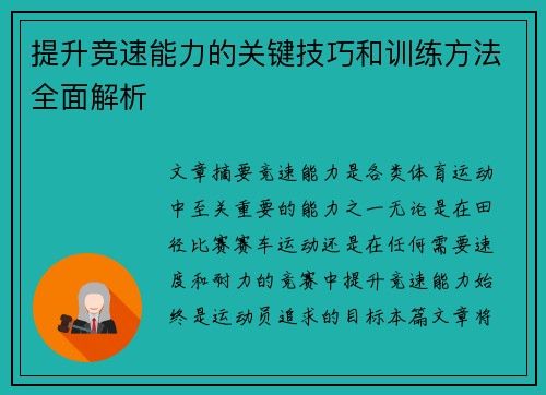 提升竞速能力的关键技巧和训练方法全面解析