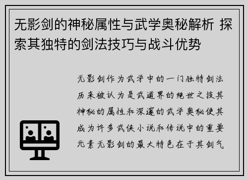无影剑的神秘属性与武学奥秘解析 探索其独特的剑法技巧与战斗优势