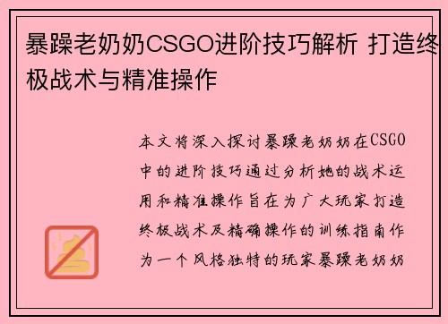 暴躁老奶奶CSGO进阶技巧解析 打造终极战术与精准操作