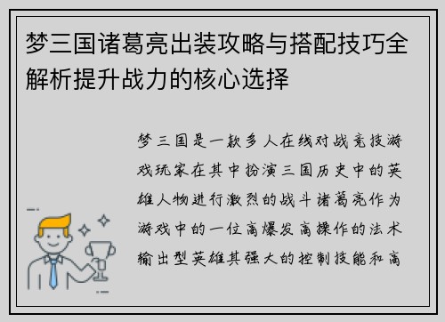 梦三国诸葛亮出装攻略与搭配技巧全解析提升战力的核心选择