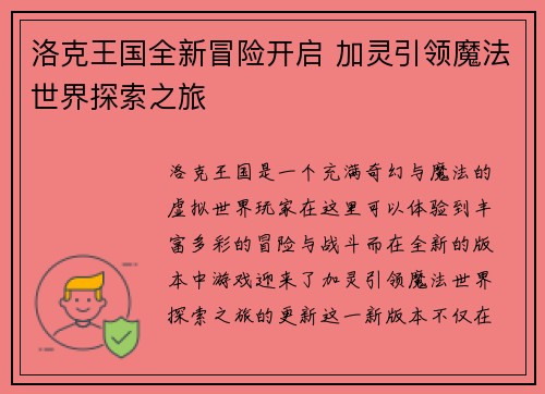 洛克王国全新冒险开启 加灵引领魔法世界探索之旅