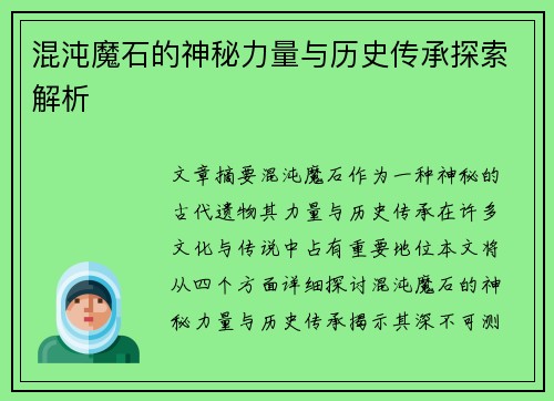 混沌魔石的神秘力量与历史传承探索解析 混沌魔石的神秘力量与历史传承探索解析