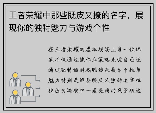 王者荣耀中那些既皮又撩的名字，展现你的独特魅力与游戏个性