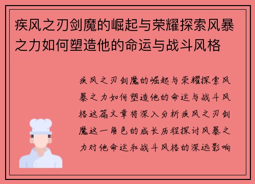 疾风之刃剑魔的崛起与荣耀探索风暴之力如何塑造他的命运与战斗风格
