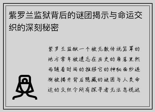紫罗兰监狱背后的谜团揭示与命运交织的深刻秘密