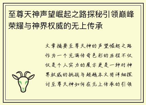 至尊天神声望崛起之路探秘引领巅峰荣耀与神界权威的无上传承