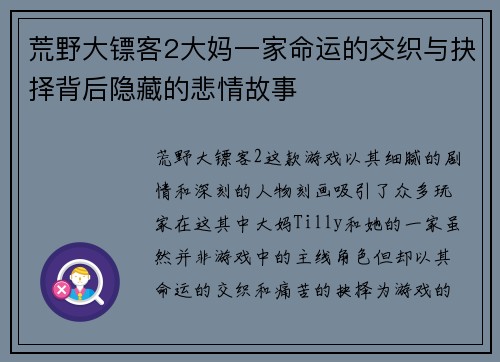 荒野大镖客2大妈一家命运的交织与抉择背后隐藏的悲情故事