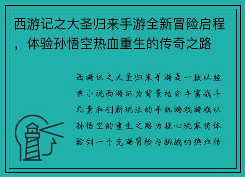 西游记之大圣归来手游全新冒险启程，体验孙悟空热血重生的传奇之路