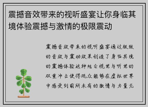 震撼音效带来的视听盛宴让你身临其境体验震撼与激情的极限震动
