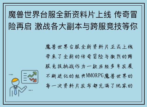 魔兽世界台服全新资料片上线 传奇冒险再启 激战各大副本与跨服竞技等你挑战