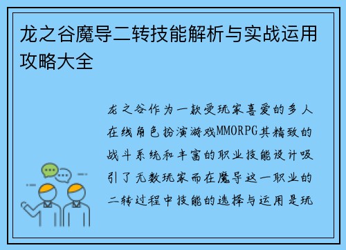 龙之谷魔导二转技能解析与实战运用攻略大全